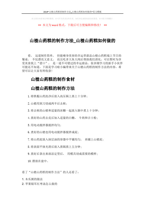 2019-山楂山药糕的制作方法_山楂山药糕如何做的-范文模板 (1页)