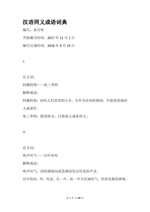 汉语同义成语词典
