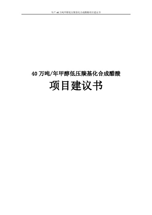 年产40万吨甲醇低压羰基化合成醋酸项目建议书