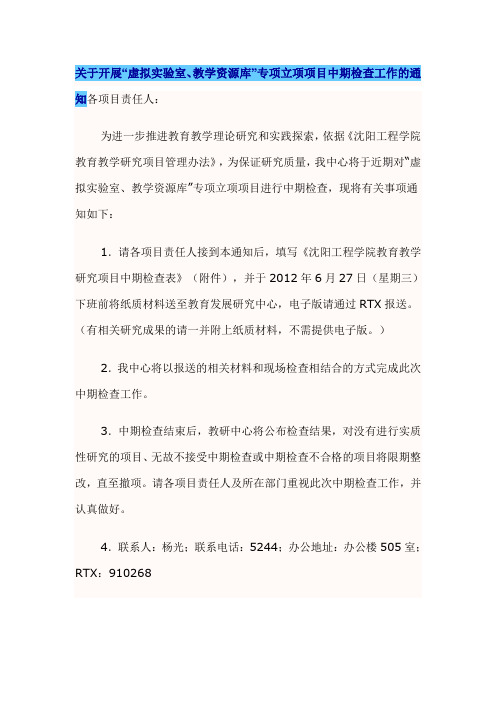 关于开展“虚拟实验室、教学资源库”专项立项项目中期检查工作的通