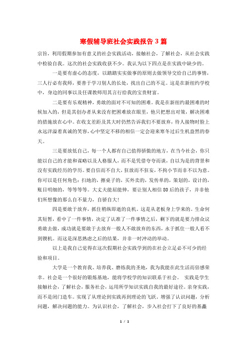 寒假辅导班社会实践报告3篇