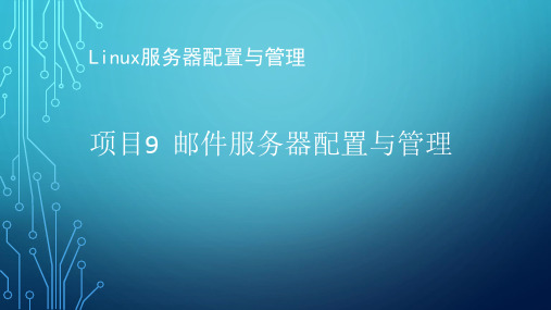 Linux服务器配置与管理项目9  邮件服务器配置与管理