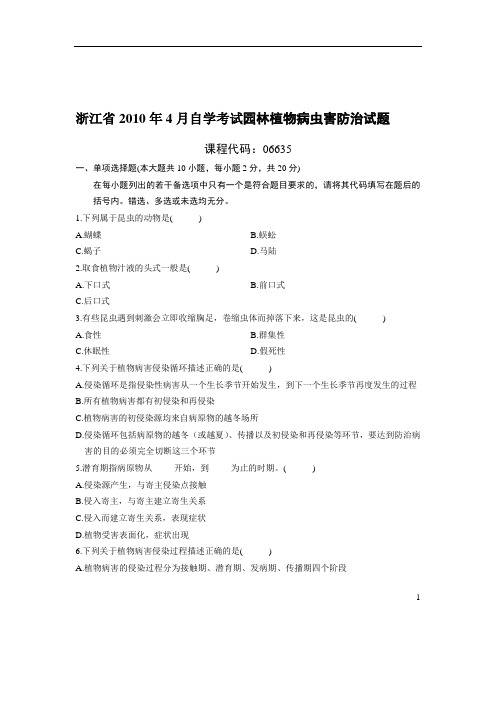 园林植物病虫害防治试题