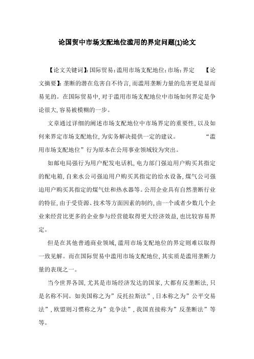 论国贸中市场支配地位滥用的界定问题(1)论文