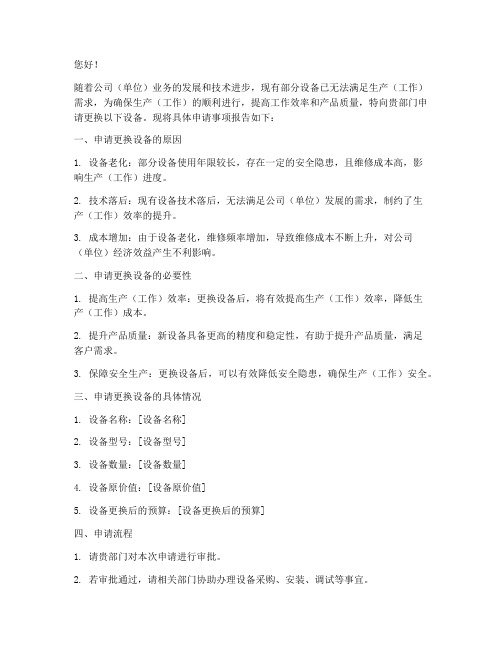 设备更换怎么写申请书
