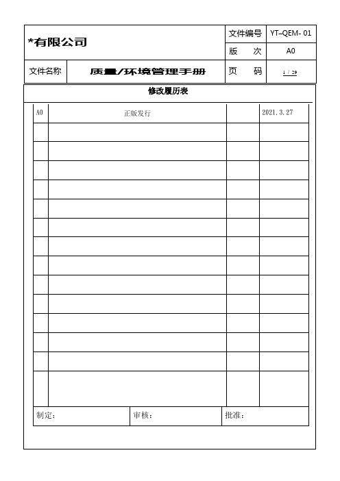 质量环境管理手册(ISO9001 ISO14001 2015版)