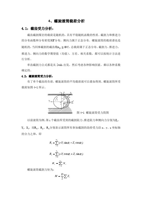 采煤机螺旋滚筒载荷分析