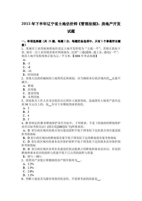 2015年下半年辽宁省土地估价师《管理法规》：房地产开发试题