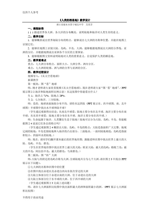《人类的栖息地》教学设计