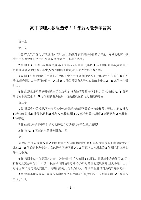 高中物理人教版选修3-1课后习题参考答案