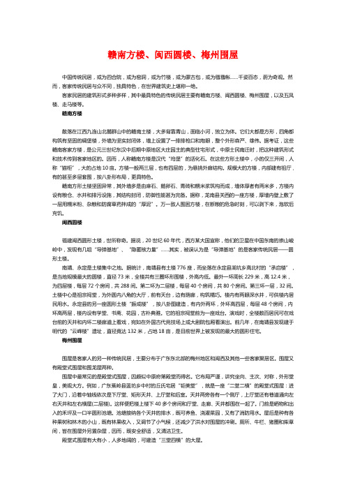赣南方楼、闽西圆楼、梅州围屋