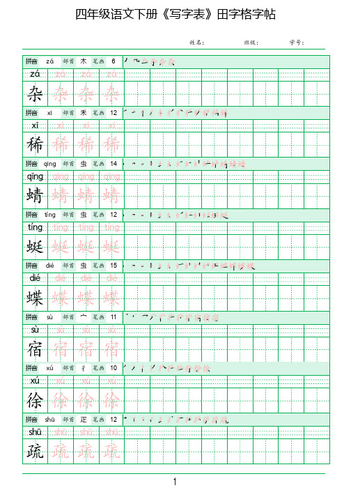 四年级语文下册《写字表》田字格字帖