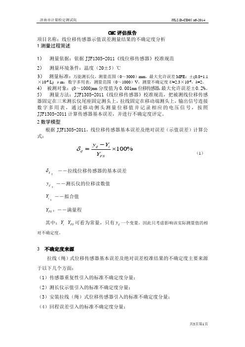 位移传感器测量不确定度评定