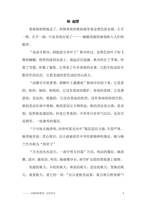 秋 遐想_初一作文
