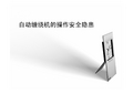 自动缠绕机的操作安全隐患