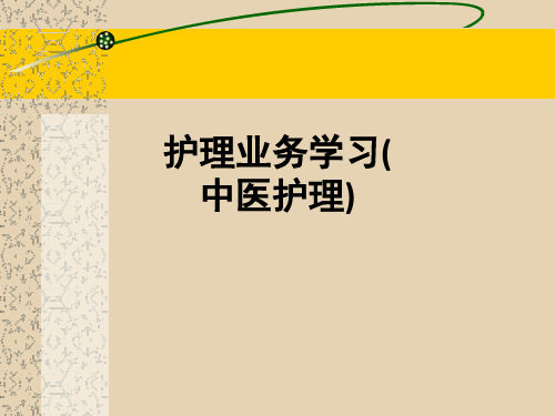 护理业务学习(中医护理)ppt课件