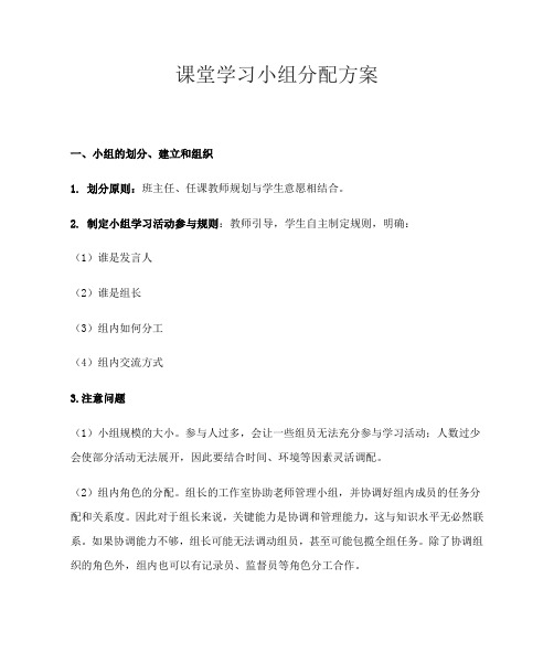 课堂学习小组分配方案