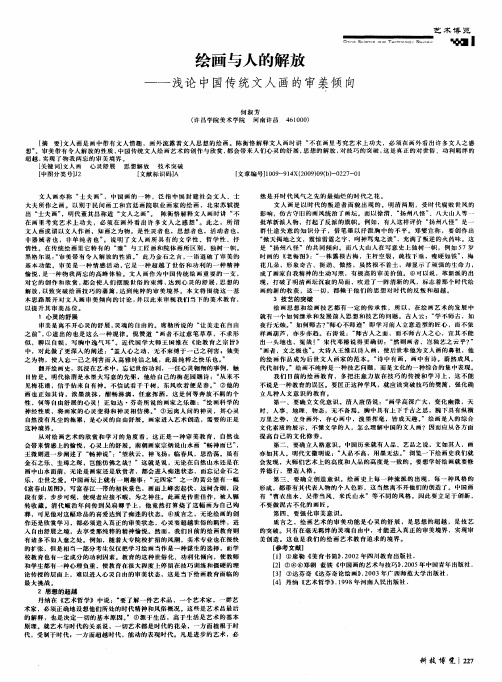 绘画与人的解放——浅论中国传统文入画的审美倾向