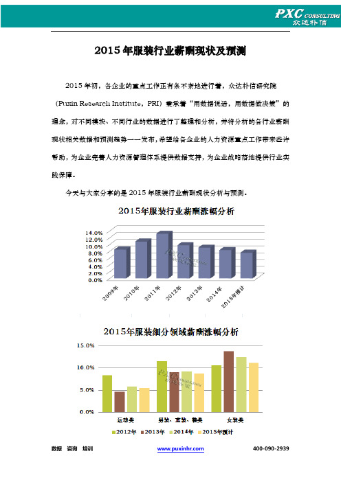 2015年服装行业薪酬现状及预测分析