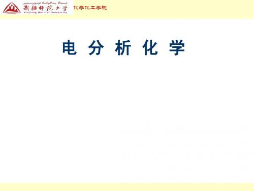 7-电分析化学