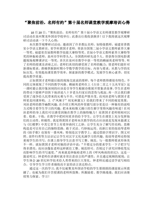“聚焦前沿,名师有约”第十届名师课堂教学观摩培训心得