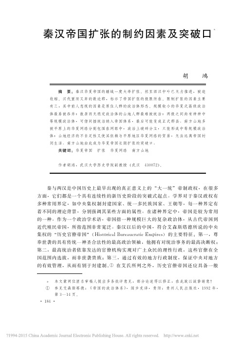 秦汉帝国扩张的制约因素及突破口_胡鸿