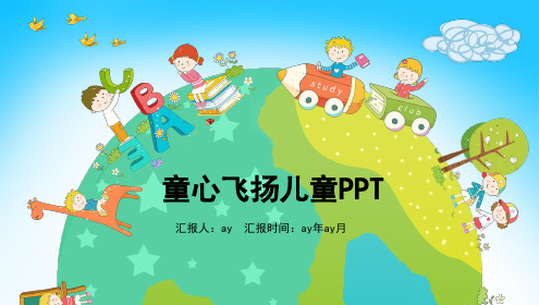 【精选】卡通童心飞扬儿童教育PPT模板ppt精美模板