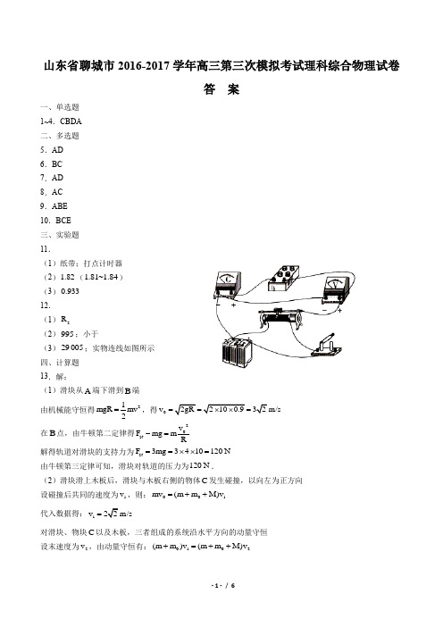 【山东省聊城市】2017届高三第三次模拟考试理科综合物理试卷-答案