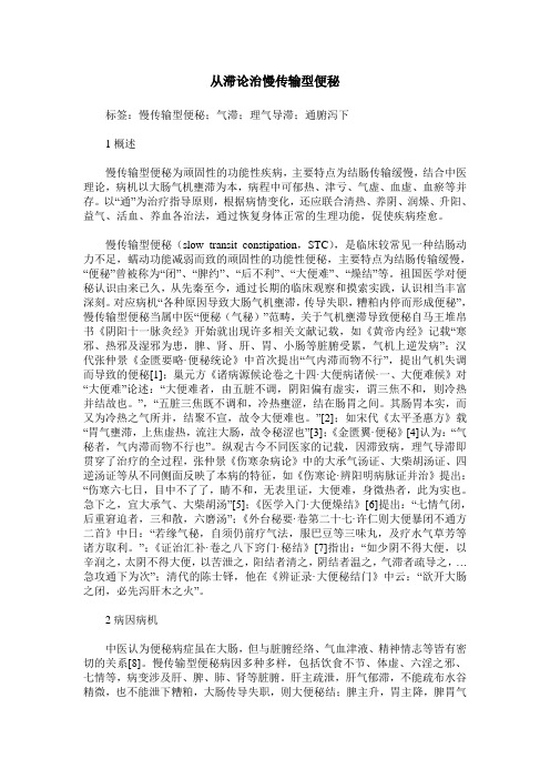 从滞论治慢传输型便秘