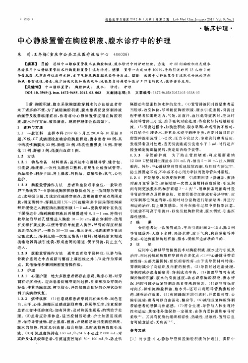 中心静脉置管在胸腔积液、腹水诊疗中的护理