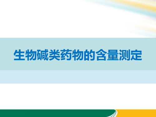 生物碱类药物的含量测定