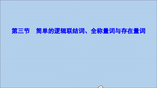 2020年高考数学一轮总复习第一章集合与常用逻辑用语1_3简单的逻辑联结词、全称量词与存在量词课件理人教A版