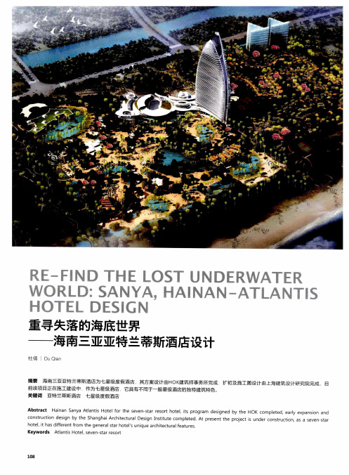 重寻失落的海底世界——海南三亚亚特兰蒂斯酒店设计