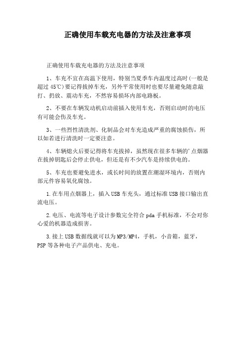 正确使用车载充电器的方法及注意事项
