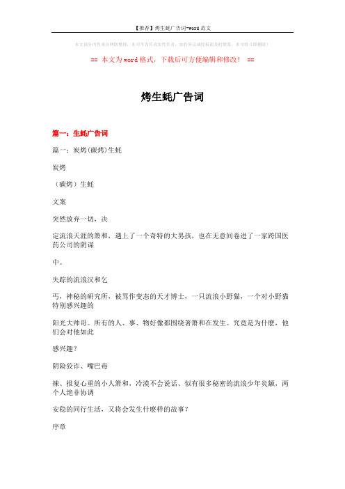 【推荐】烤生蚝广告词-word范文 (12页)