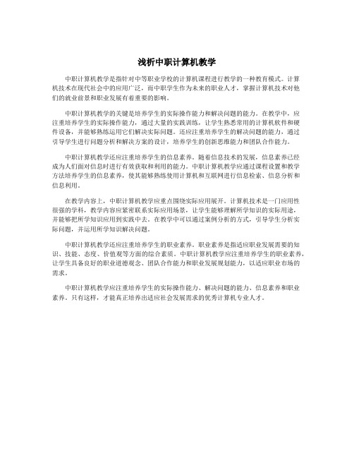 浅析中职计算机教学