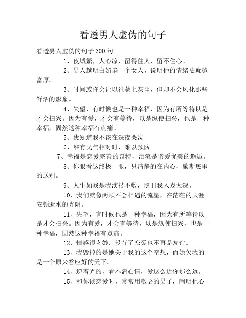 看透男人虚伪的句子