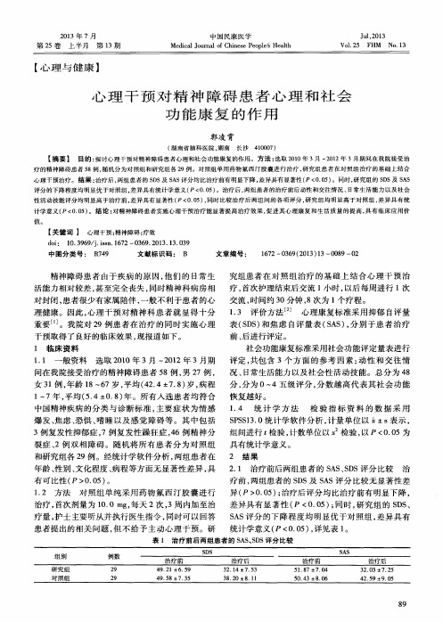 一心理干预对精神障碍患者心理和社会功能康复的作用