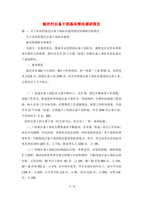 镇农村后备干部基本情况调研报告