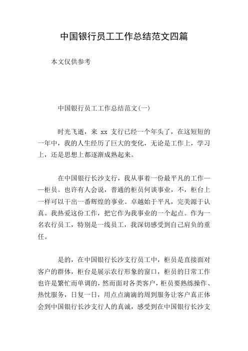 中国银行员工工作总结范文四篇