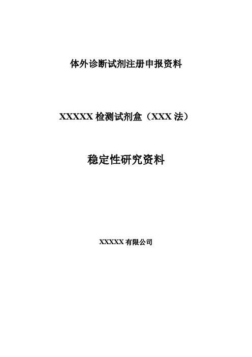 体外诊断试剂注册申报资料模板-稳定性研究资料