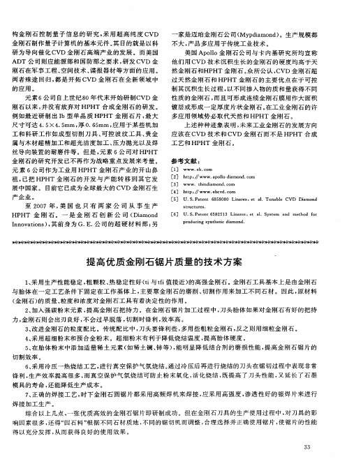 提高优质金刚石锯片质量的技术方案