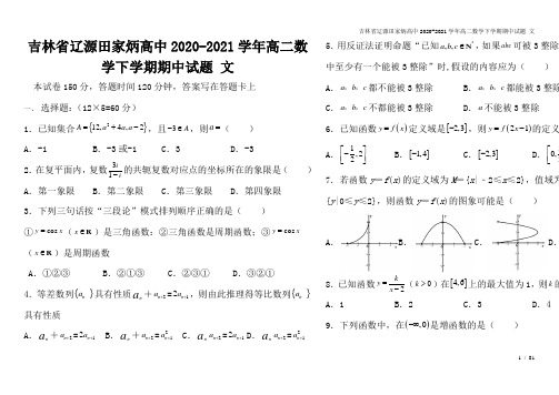 吉林省辽源田家炳高中2020-2021学年高二数学下学期期中试题 文