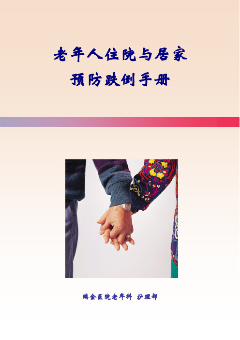 老年人住院与居家预防跌倒手册完整版