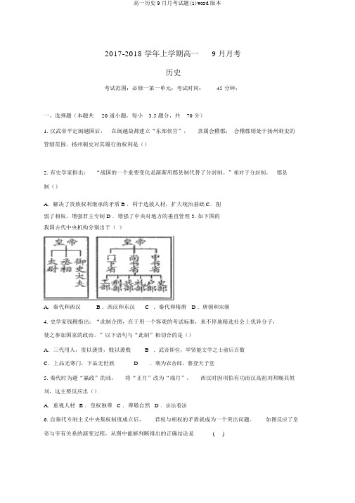 高一历史9月月考试题(1)word版本
