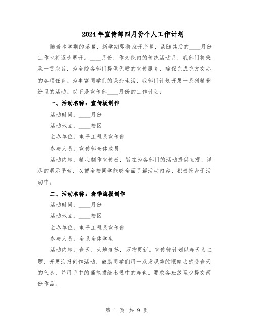 2024年宣传部四月份个人工作计划（6篇）