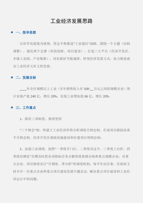 (工作计划范文)工业经济发展思路
