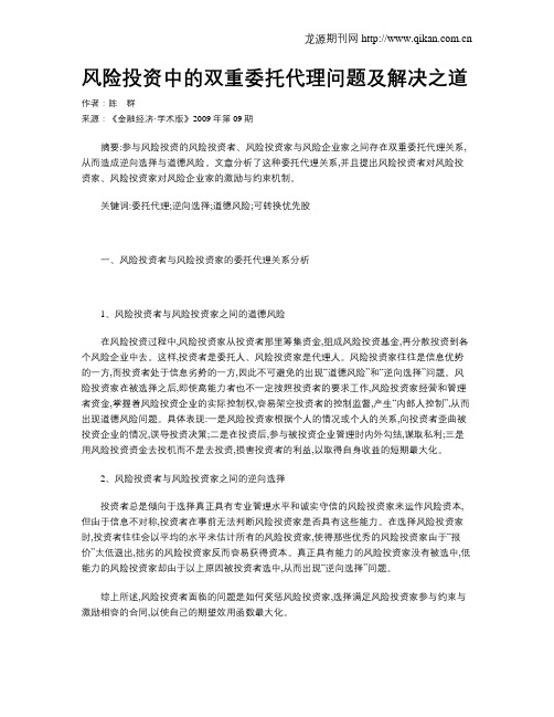 风险投资中的双重委托代理问题及解决之道