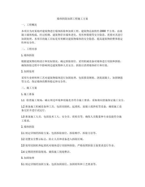 墙体拆除加固工程施工方案