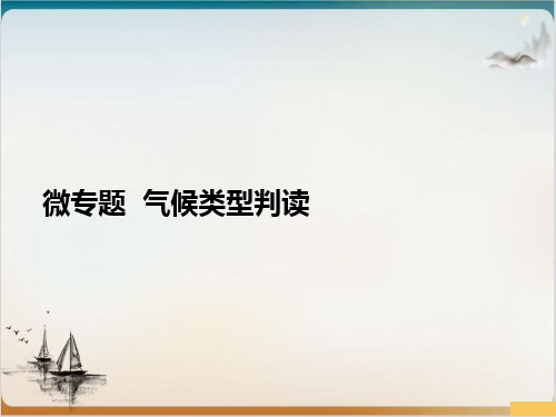 高考地理一轮复习 微专题 气候类型判读